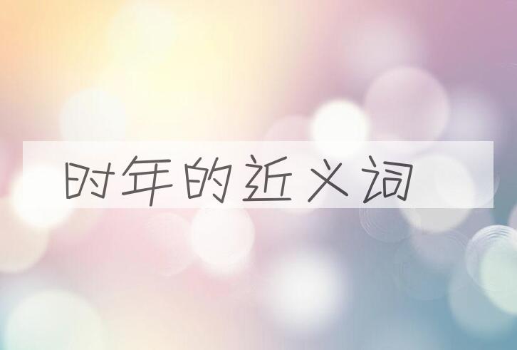 用时年造句