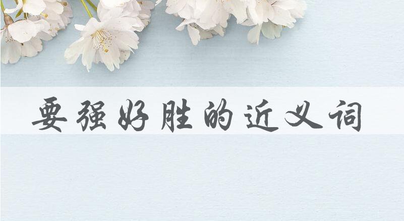 用要强好胜造句