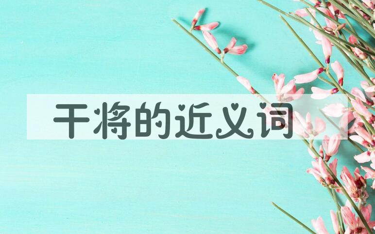 用干将造句