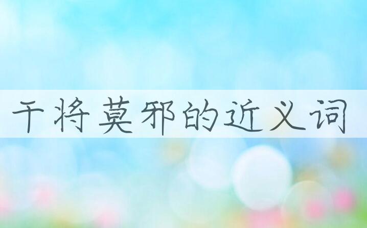 用干将莫邪造句