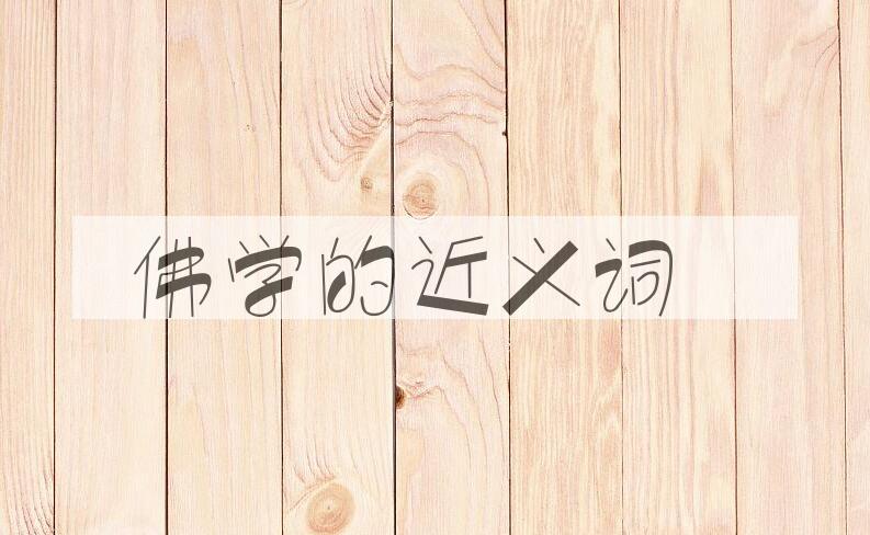 用佛学造句