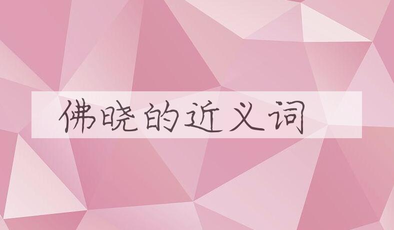 用佛晓造句