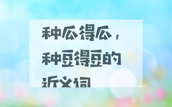 用种瓜得瓜，种豆得豆造句