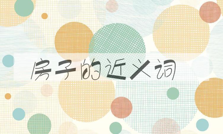 用房子造句