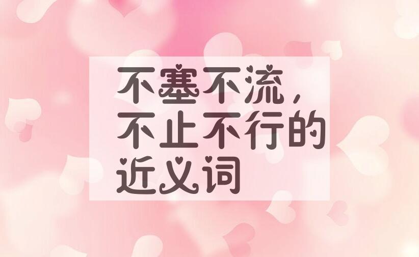 用不塞不流,不止不行造句