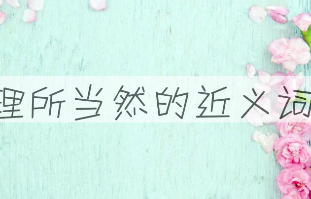 用理所当然造句