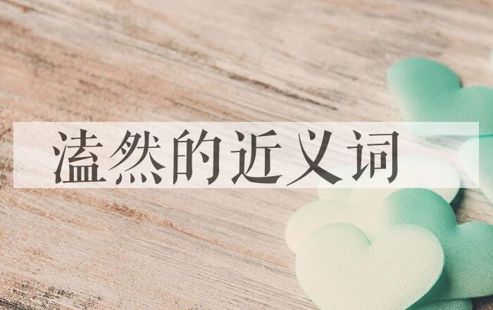 用溘然造句