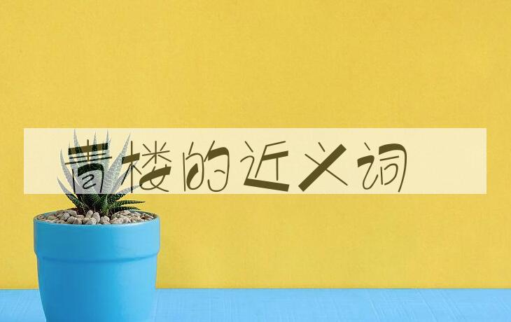 用青楼造句