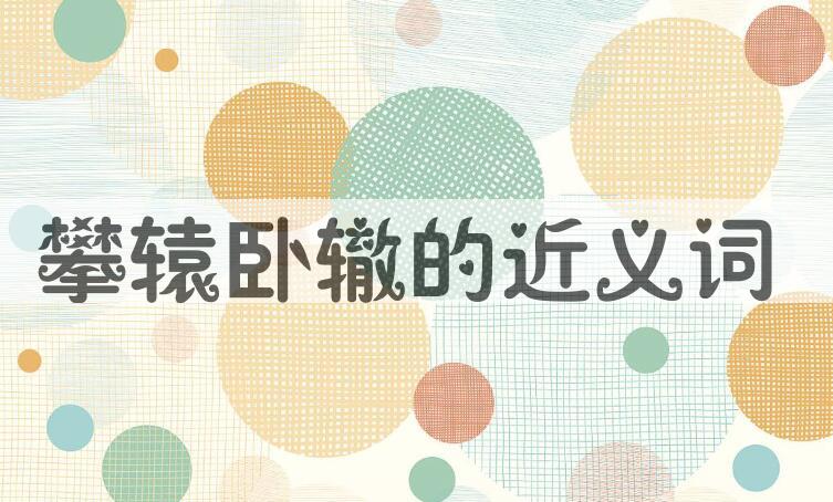 用攀辕卧辙造句