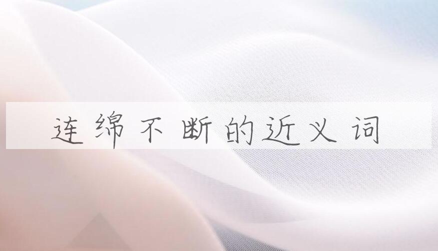 用连绵不断造句