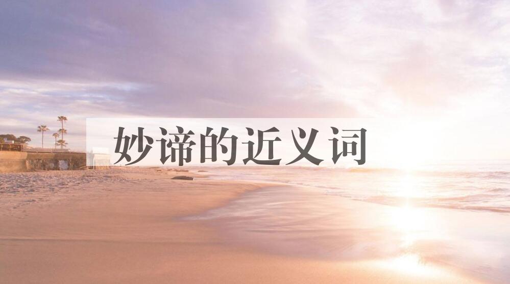 用妙谛造句
