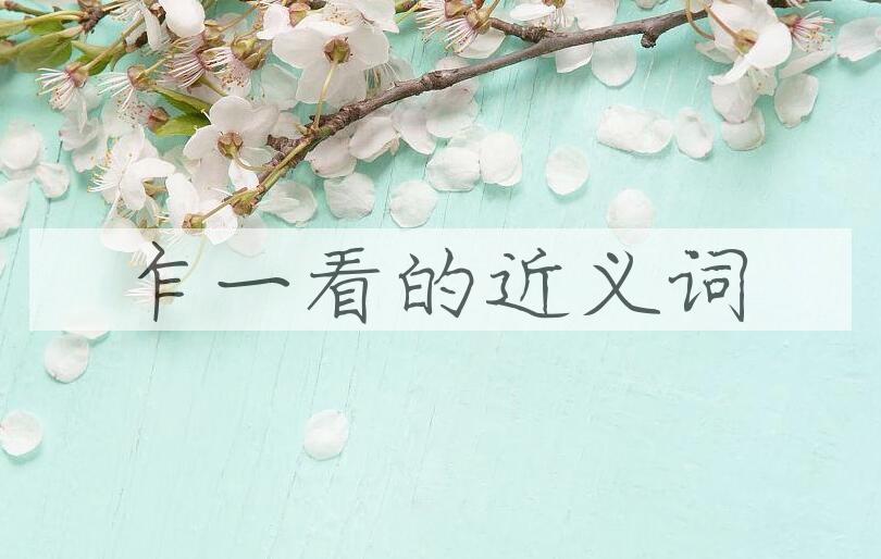 用乍一看造句