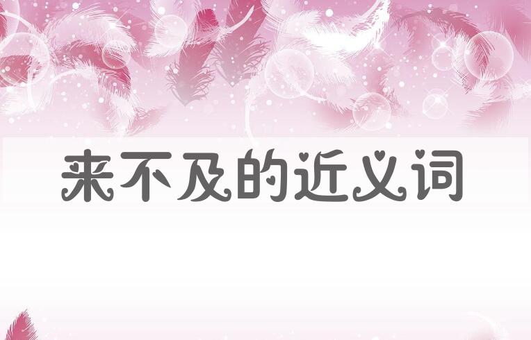用来不及造句