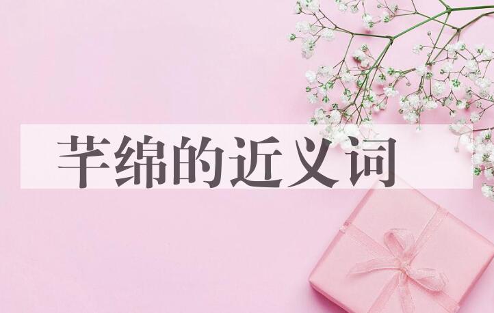 用芊绵造句