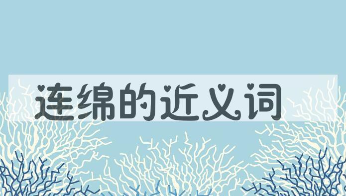 用连绵造句