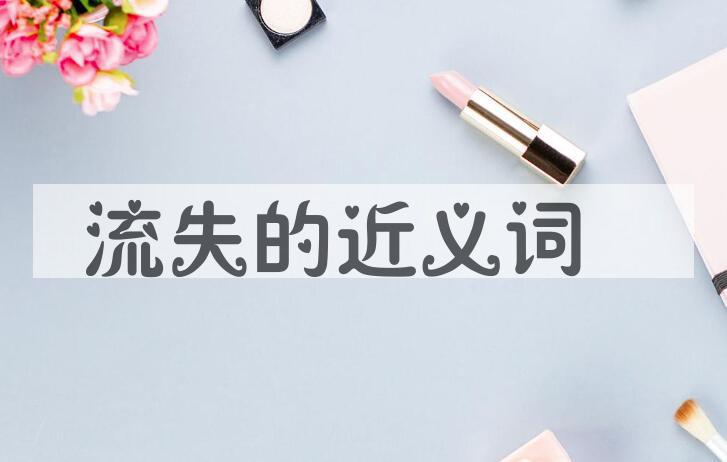 用流失造句