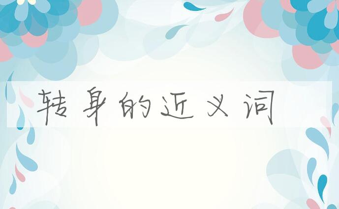 用转身造句