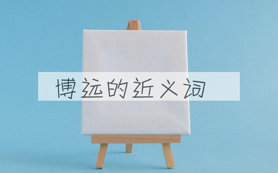 用博远造句