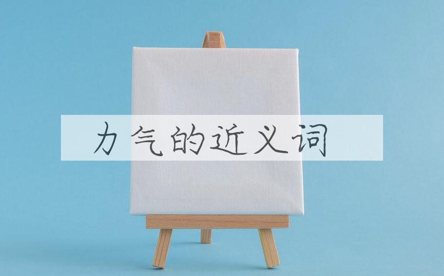 用力气造句