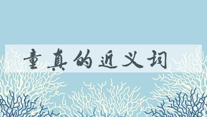 用童真造句