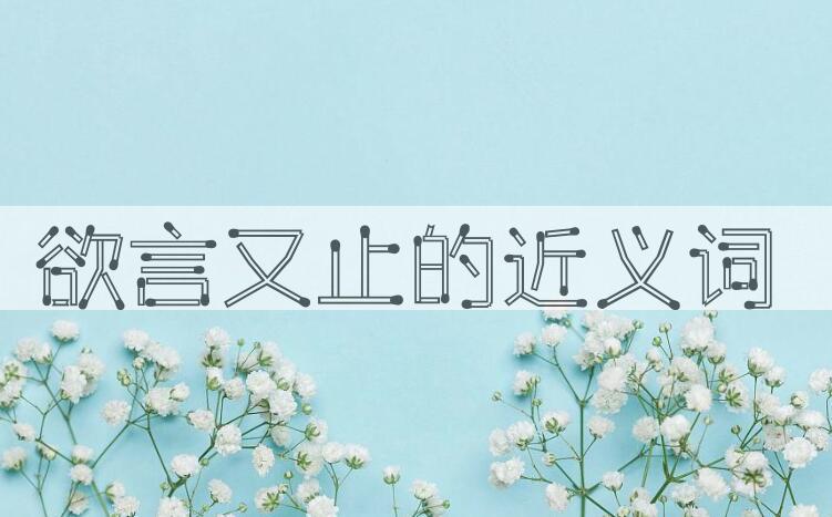 用欲言又止造句