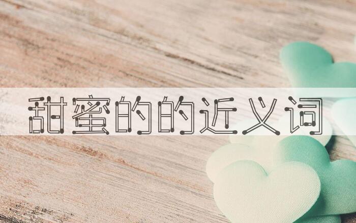 用甜蜜的造句
