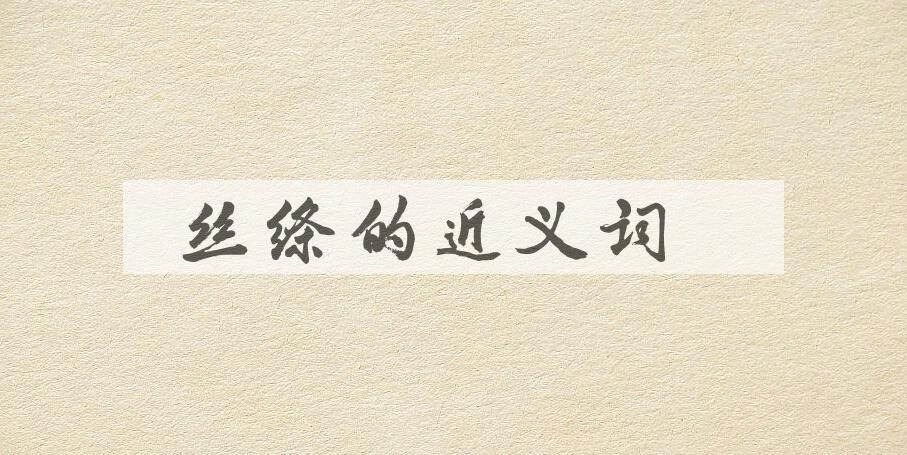 用丝绦造句