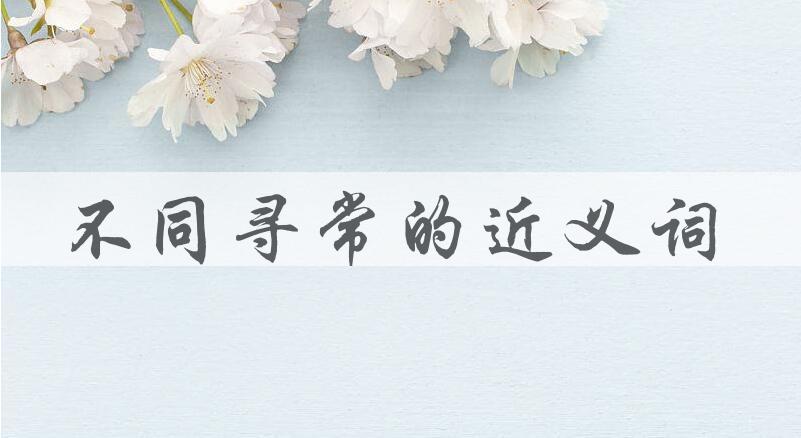 用不同寻常造句