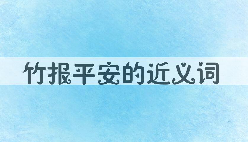 用竹报平安造句