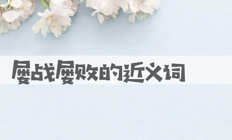 用屡战屡败造句
