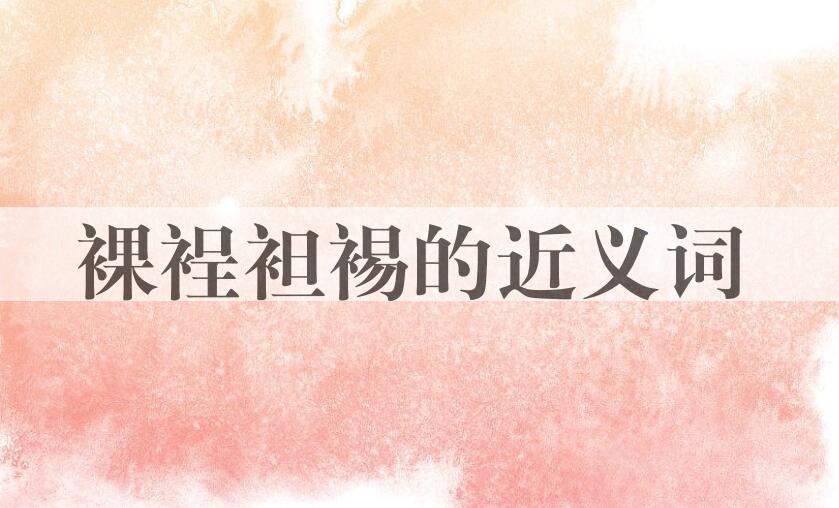 用裸裎袒裼造句