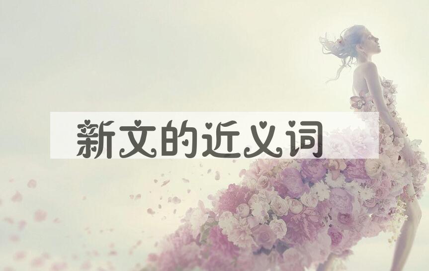 用新文造句