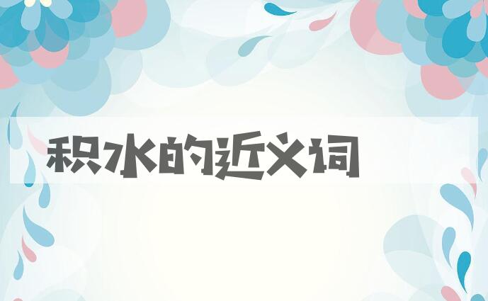 用积水造句