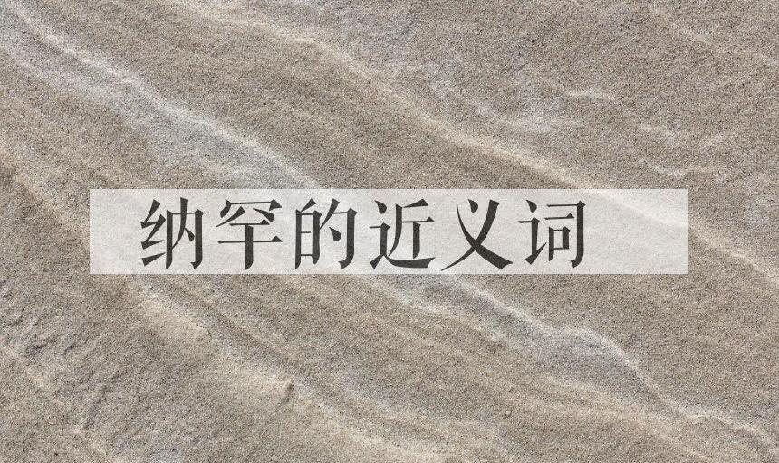 用纳罕造句