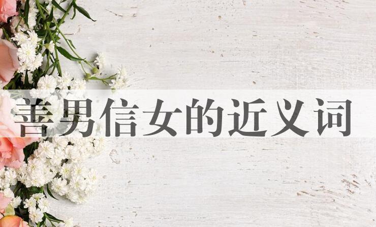 用善男信女造句