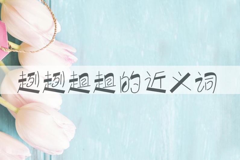 用趔趔趄趄造句