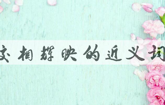 用交相辉映造句