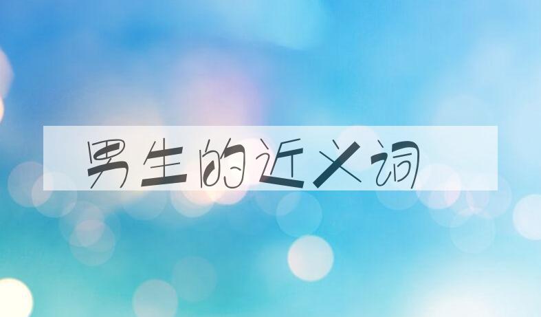 用男生造句