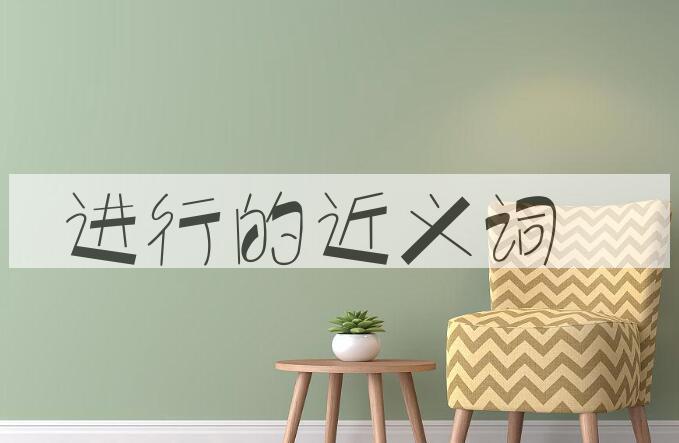 用进行造句