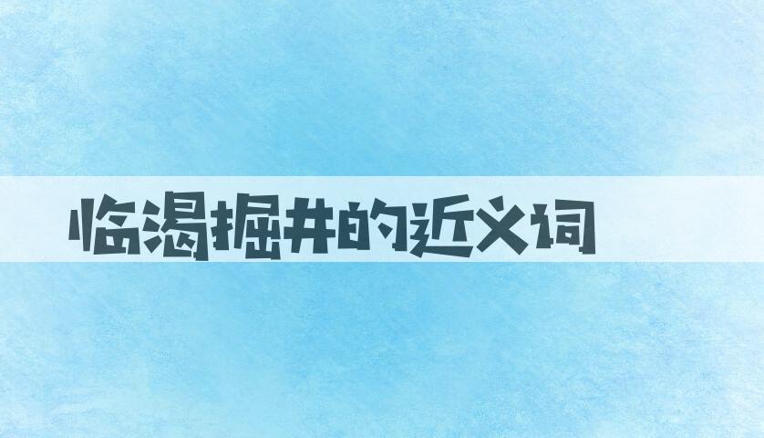 用临渴掘井造句