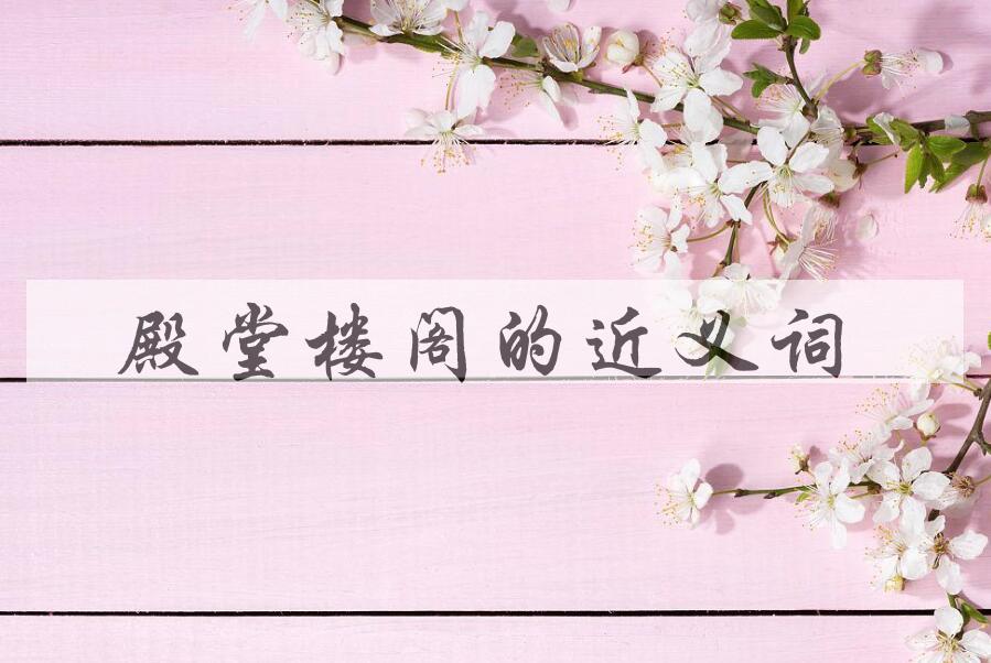 用殿堂楼阁造句