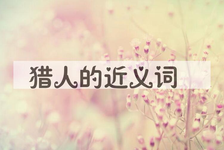 用猎人造句