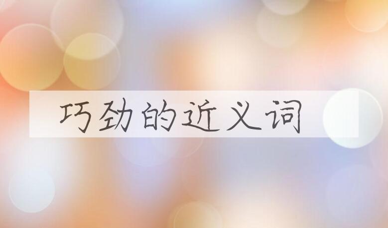 用巧劲造句