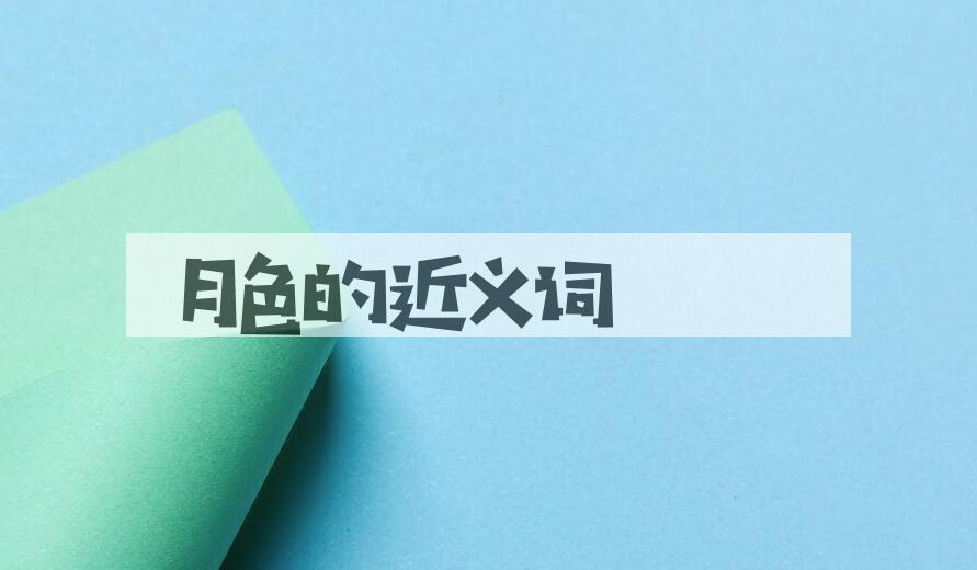 用月色造句