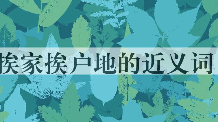 用挨家挨户地造句