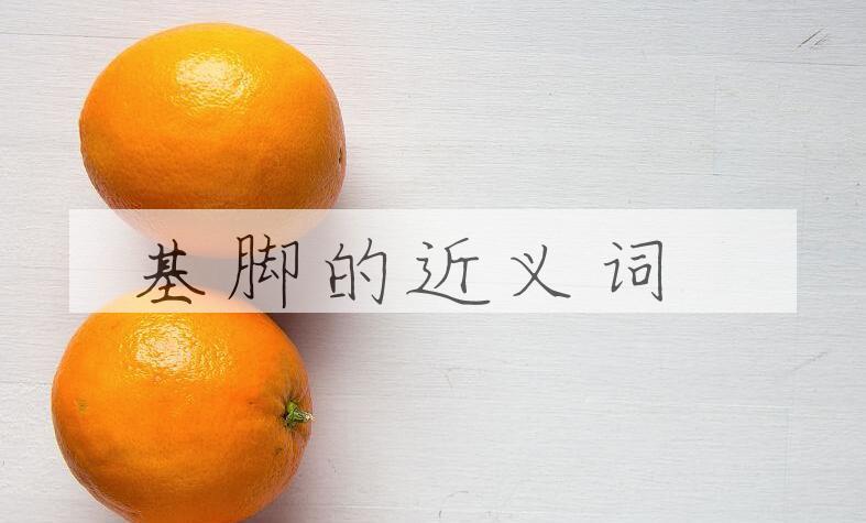 用基脚造句