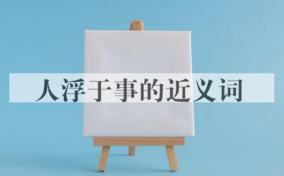 用人浮于事造句