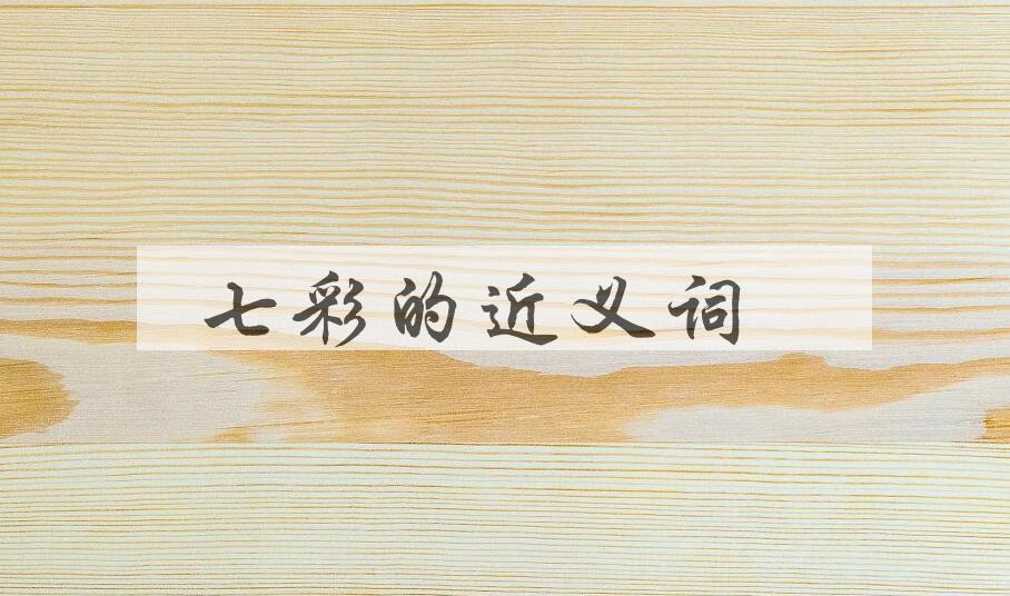 用七彩造句
