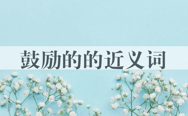 用鼓励的造句