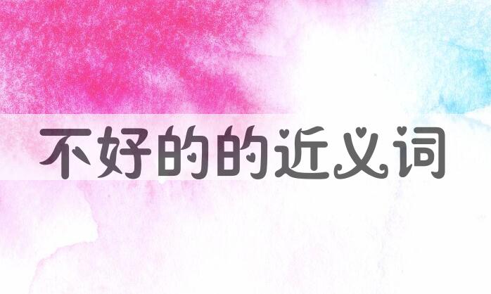 用不好的造句